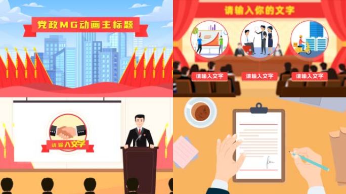 党政场景元素mg开会标题写字文件敬礼投票