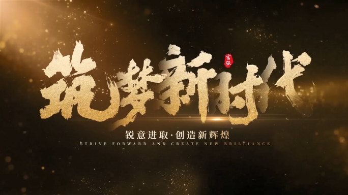 震撼书法文字字幕  【原创】
