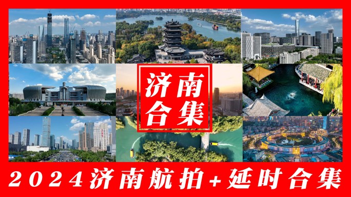 最全济南航拍延时城市地标合集