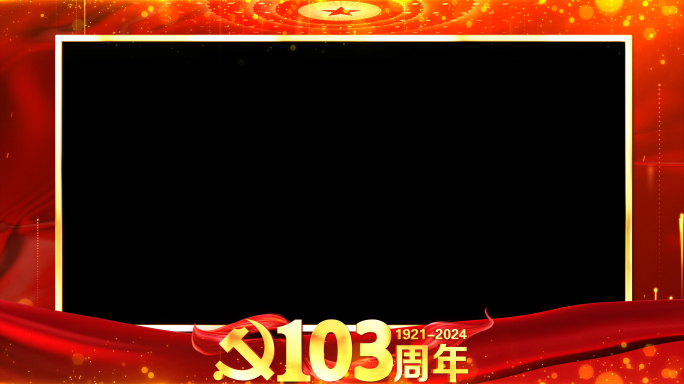 庆祝建党103周年红色祝福边框遮罩蒙版