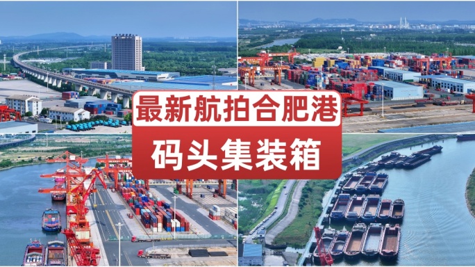 航拍合肥港码头集装箱 进出口贸易