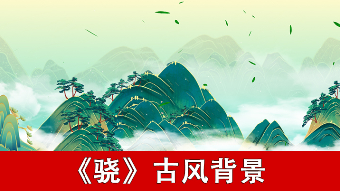 骁-古风背景