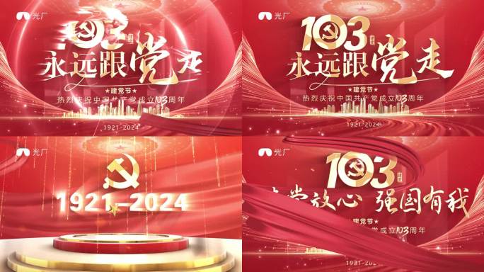 七一建党片头ae模板