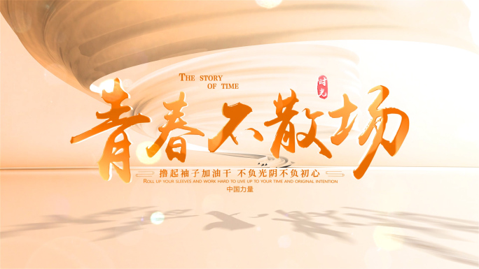 青春毕业微电影片头