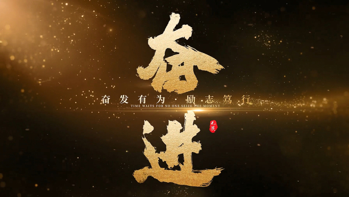 震撼标题字幕片头  【原创】