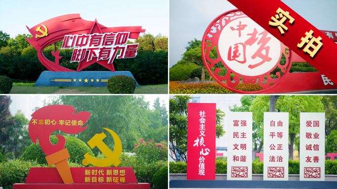 红色党建标语合集 社会主义核心价值观