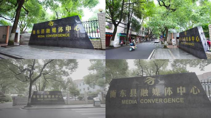 衡东县融媒体中心