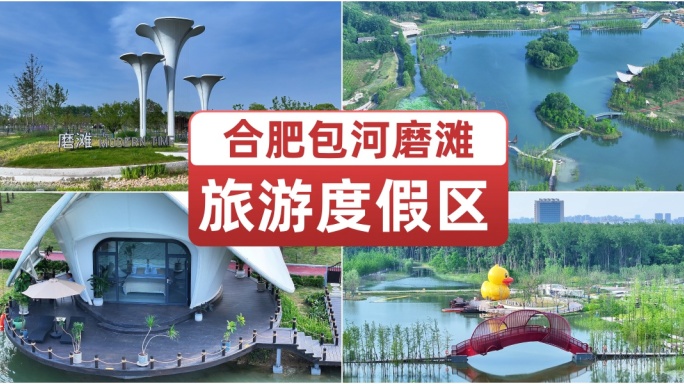 合肥包河磨滩旅游度假区 生态湿地公园