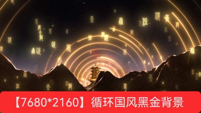 〖循环〗黑金国风舞台背景视频