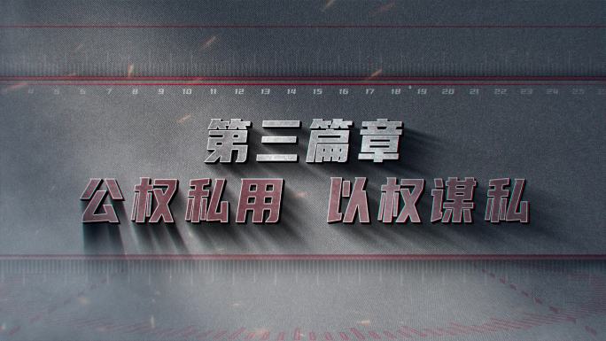 纪委反腐警示教育小标题
