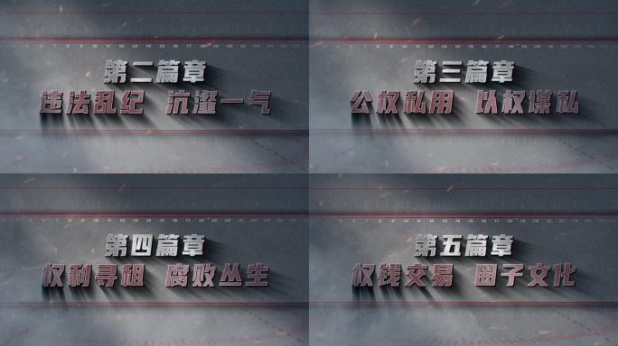 纪委反腐警示教育小标题