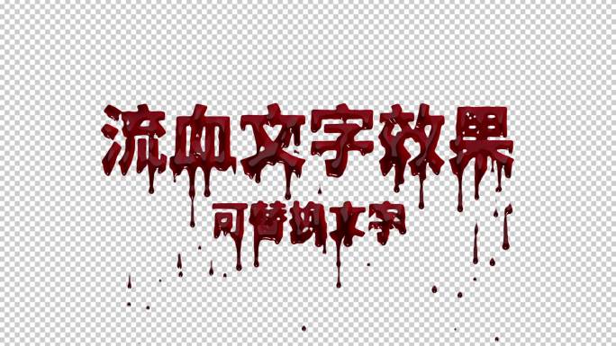 流血文字效果