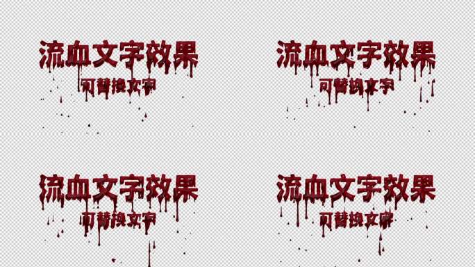 流血文字效果