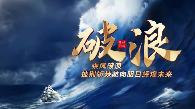 深蓝色巨浪翻滚乘风破浪片头