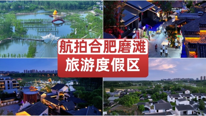 合肥磨滩旅游度假区航拍