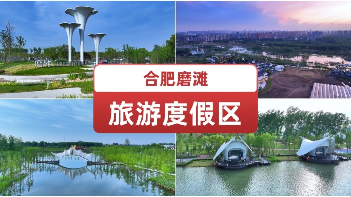合肥磨滩旅游度假区.休闲旅游.灯光秀