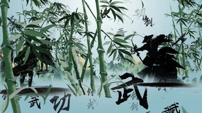 武侠水墨风武术通用