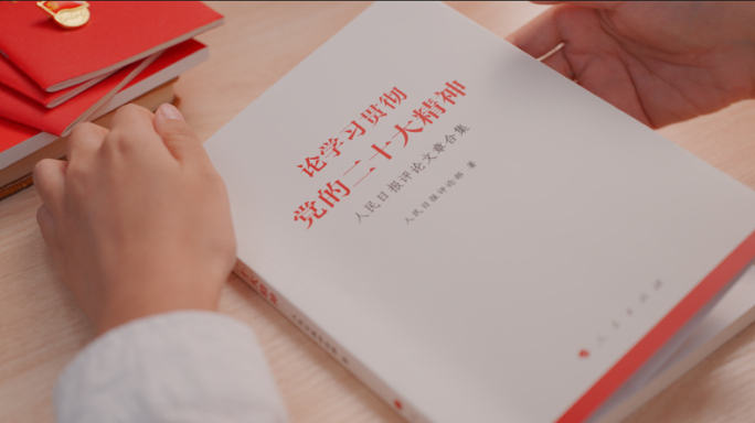 党员学习 党建 党政 二十大精神