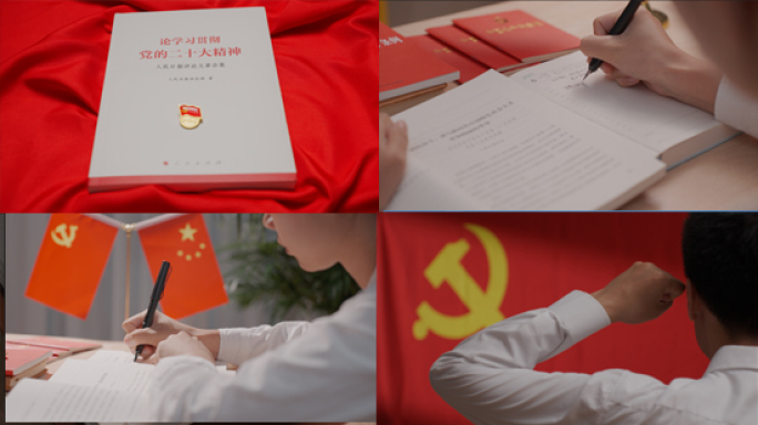 党员学习 党建 党政 二十大精神