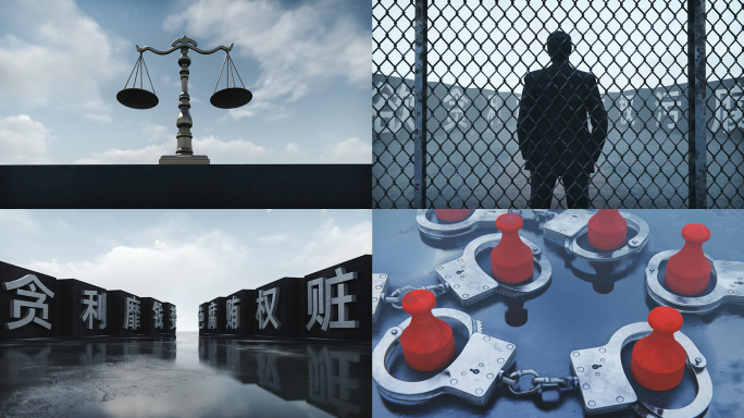 经济犯罪贪污受贿反腐倡廉清正廉洁法治光明