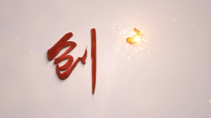 创新激光写字