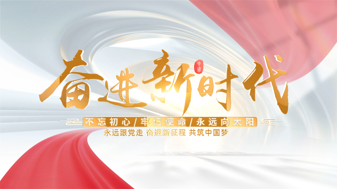简洁党建党政标题片头