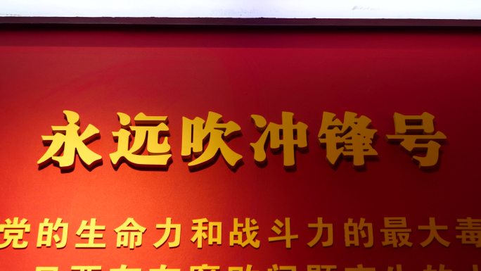 党纪学习教育永远吹冲锋号从严治党反腐倡廉