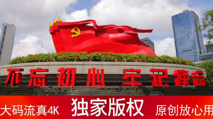 不忘初心 牢记使命