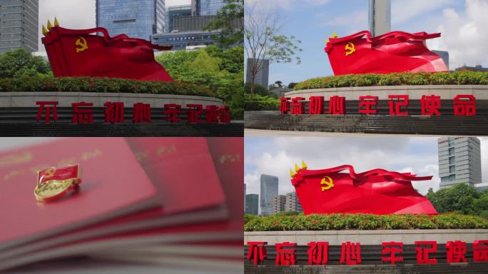 不忘初心 牢记使命