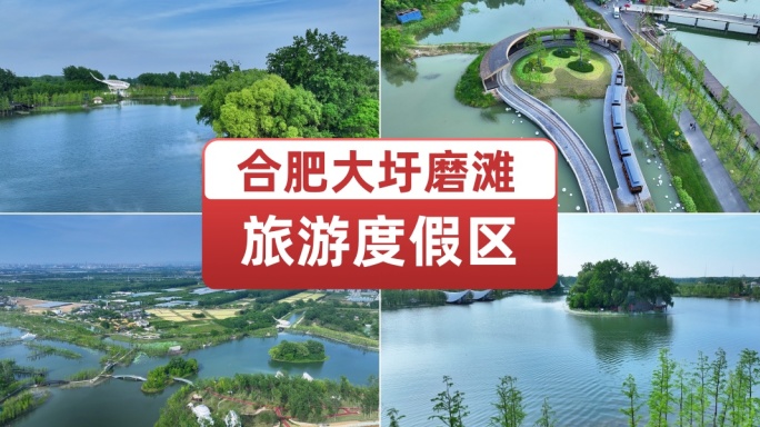 合肥大圩磨滩旅游度假区生态湿地公园