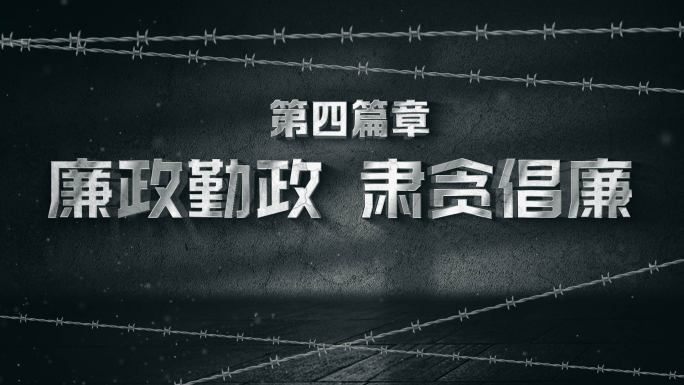 纪委反腐片头片花2