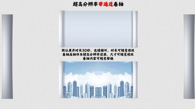 卷轴打开