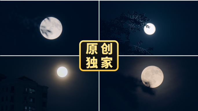 月亮圆月明月十五的月亮满月月圆中秋月光
