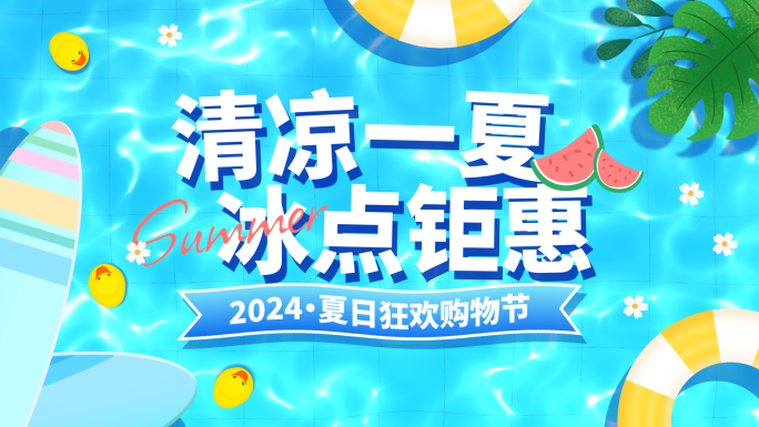 夏日促销嘉年华活动快闪