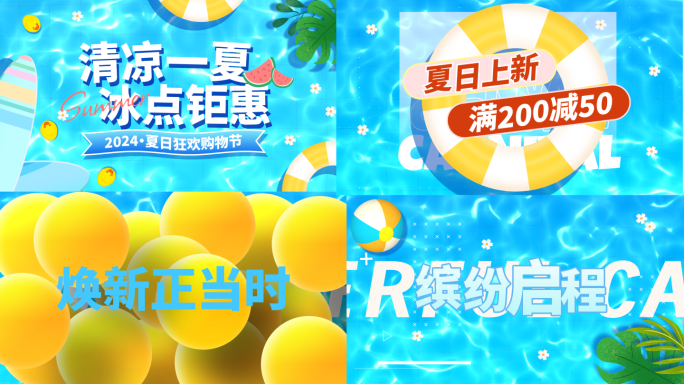 夏日促销嘉年华活动快闪