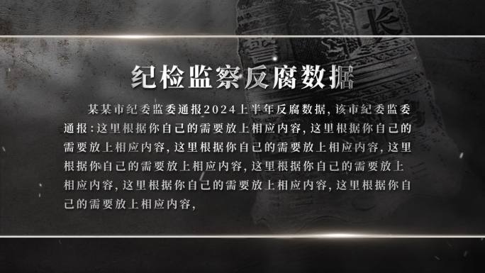 扫黑反腐纪检监察数据0619