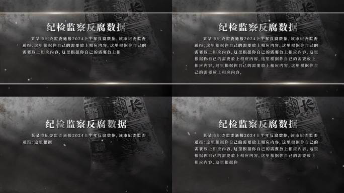 扫黑反腐纪检监察数据0619