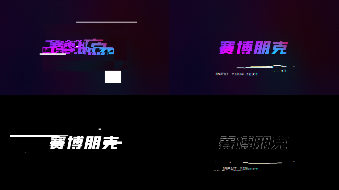 4K 赛博朋克快速故障文字标题【无插件】