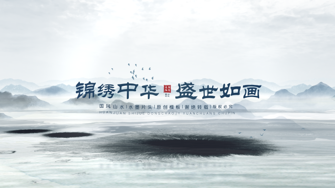 水墨风卷轴片头