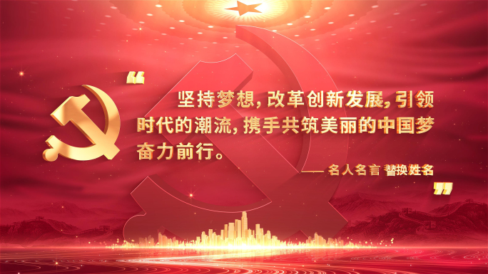 党政党建文字语录金句片头AE