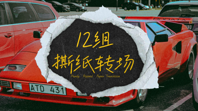 撕纸拼贴效果转场模板