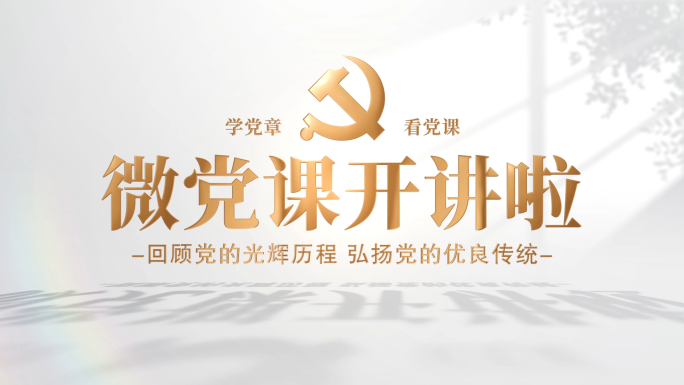 微党课标题片头