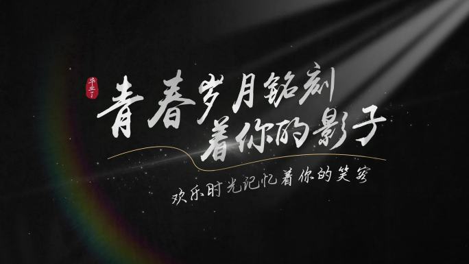清新优美毕业文字标题片头