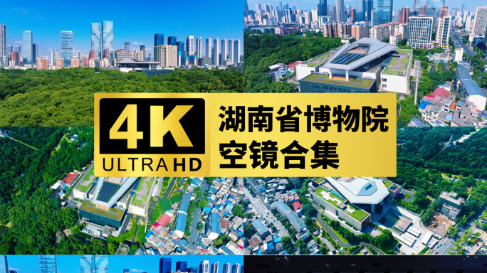 4k湖南省博物院空镜
