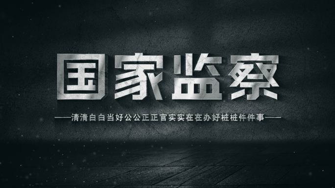 纪委反腐片头片花3