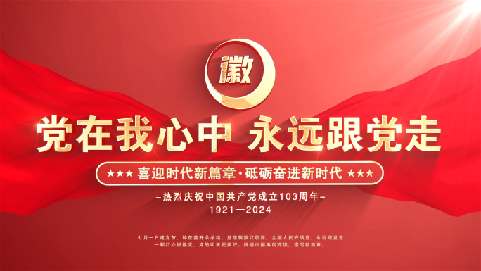 党政红色照片汇聚片头