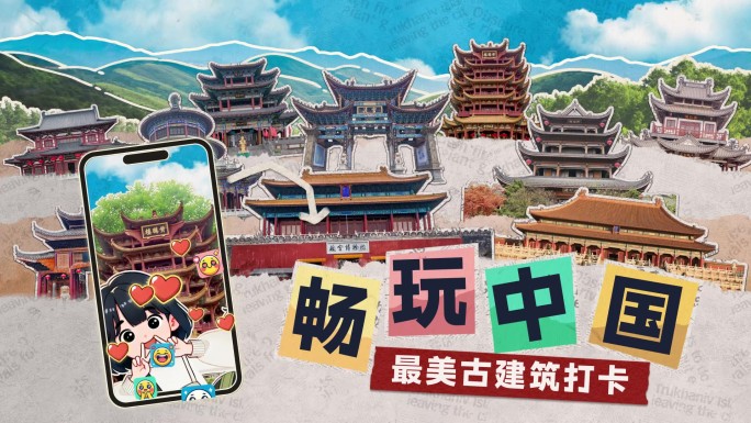 拼贴动画《畅玩中国-古建筑打卡》