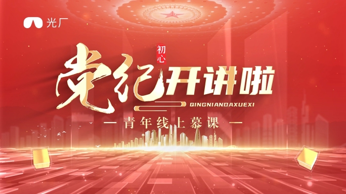 党纪学习教育片头ae