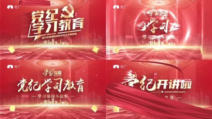 党纪学习教育片头ae