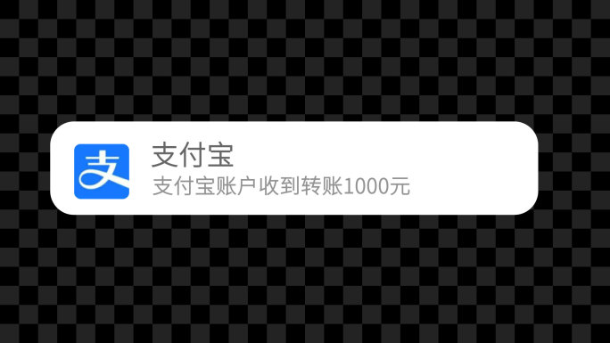 无插件-手机支付宝转账通知AE模板2